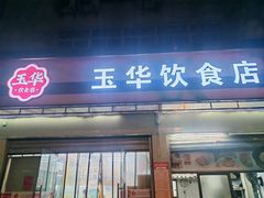-玉华饮食店(茅台路店)