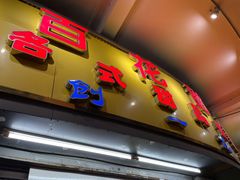 门面-百花传统甜品店(原址店)