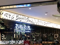 -苏梅花园(群星城店)