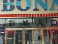-博纳国际影城(茂业天地IMAX店)