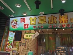 -阿群甘草水果