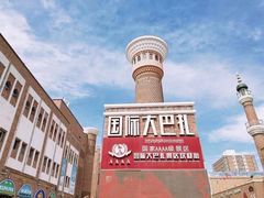 -新疆国际大巴扎