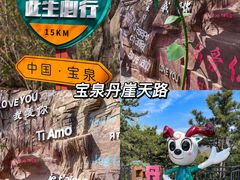 -河南宝泉旅游区