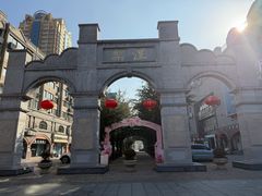 -连云港民主路老街