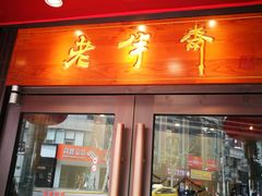 门面-老半斋(福州路店)