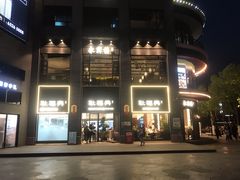 -耿福兴(罍街店)