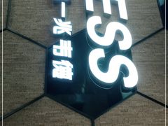 -一兆韦德健身(古美店)