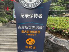-枇杷园食为鲜火锅(南山店)