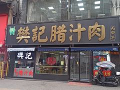 -樊记腊汁肉(竹笆市总店)