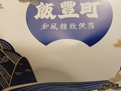 -饭豐町和风精致便当(陆家嘴店)