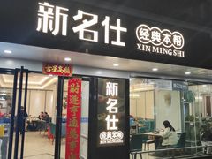 -新名仕(仙霞路店)