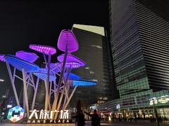 -大族广场Mall&More