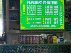 -托克逊老四号餐厅