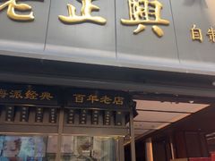 -老正兴菜馆(福州路店)