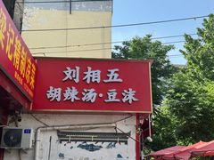 -逍遥镇刘相五胡辣汤豆沫馆(康复中街店)