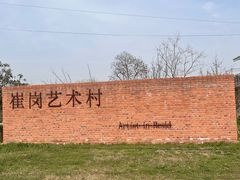 -崔岗艺术村