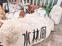 -水林间·寿喜烧自助(仙林金鹰店)