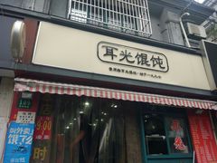 门面-潘国仙耳光馄饨(黄家阙路店)