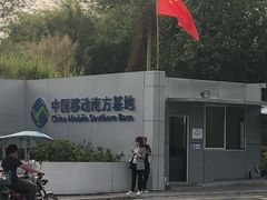 门面-中国移动南方基地