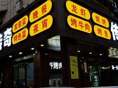 门面-传奇龙虾·烤牛肉