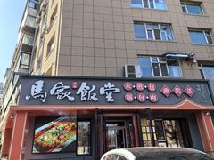 -马家饭堂(南街薰酱店)