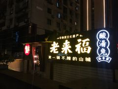 门面-老来福·非遗酸汤兔(凯旋路店)