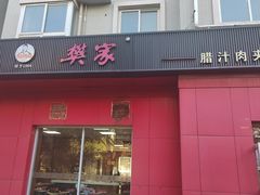 -樊家腊汁肉夹馍(曲江翠竹园店)