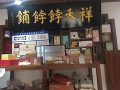 -祥禾饽饽铺·中式糕点(天津河东美福园店)