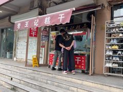 -老王记糕干(养鱼池路店)
