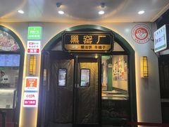 -黑窑厂糖油饼烤鸭·清真菜(旗舰店)