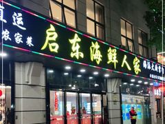门面-启东海鲜人家(古美路店)