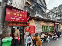 -南门黄孃甜不辣