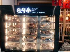 -匠牛亭·锅物烧肉放题自助(昆百大·泰业城店)