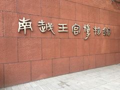 -南越王博物院(王宫展区)