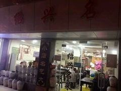 门面-绍兴名菜馆(可乐路店)