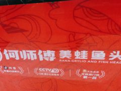 -何师傅美蛙鱼头(汉街店)