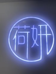 点击看大图 -HEYAN荷妍专业脱毛连锁机构