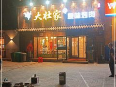 门面-大壮家原味烤肉(兴华北街店)