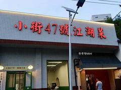 -小街47號江湖菜(四合院店)
