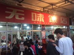 门面-无味饭店(九眼桥商业文化广场店)