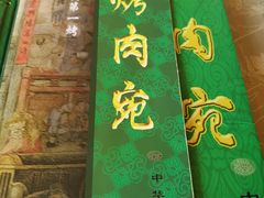 -烤肉宛饭庄(北新桥店)