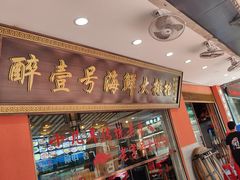 -醉壹号海鲜大排档(厦门美食地标店)