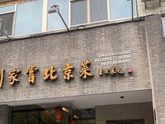 门面-到家尝北京菜(西坝河店)