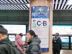 -北京站(地铁站)