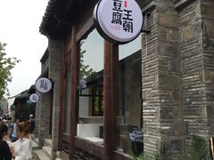 门面-品腐记·豆腐王朝(老门东总店)