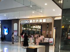 -新世界餐厅(万达店)