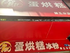-贺记蛋烘糕(青羊第五分店)