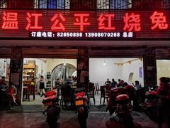 门面-温江公平红烧兔(总店)