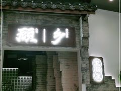门面-顾乡私房菜(金沙天街店)