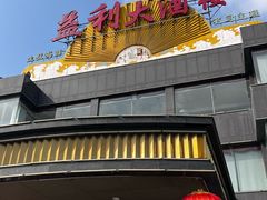 -益利大酒楼(井岸店)